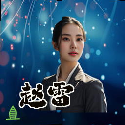 赵雷